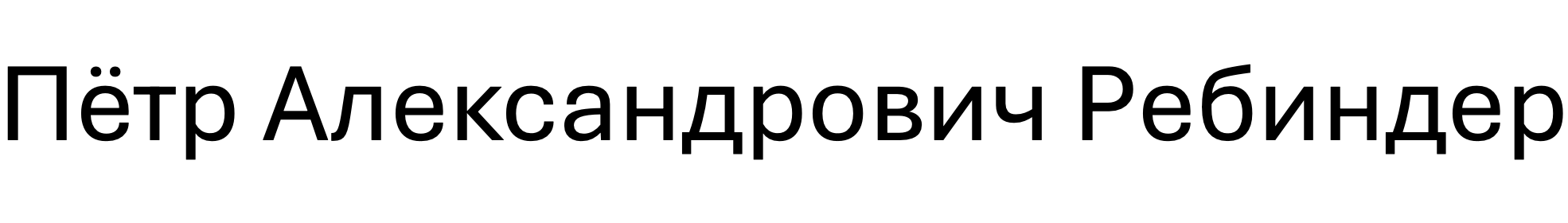 Petr Rehbinder’s name written in the Cyrillic alphabet